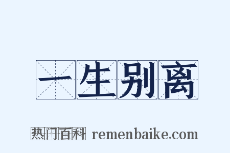 一生别离是什么意思的图片